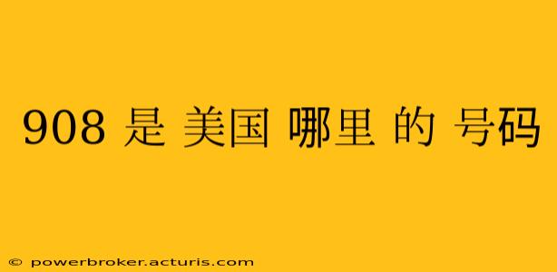 908 是 美国 哪里 的 号码